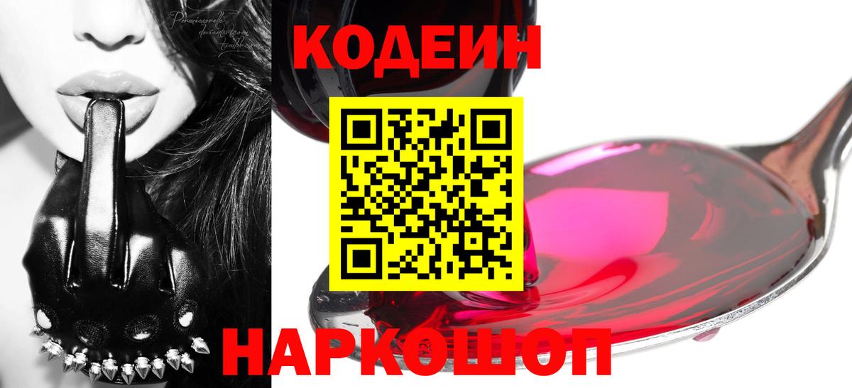 Кодеин напиток Lean (лин)  Вход с VPN  Кодеиновый сироп Lean Purple Drank  Ленинск-Кузнецкий 